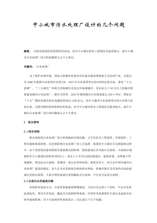 中小城市污水处理厂设计的几个问题