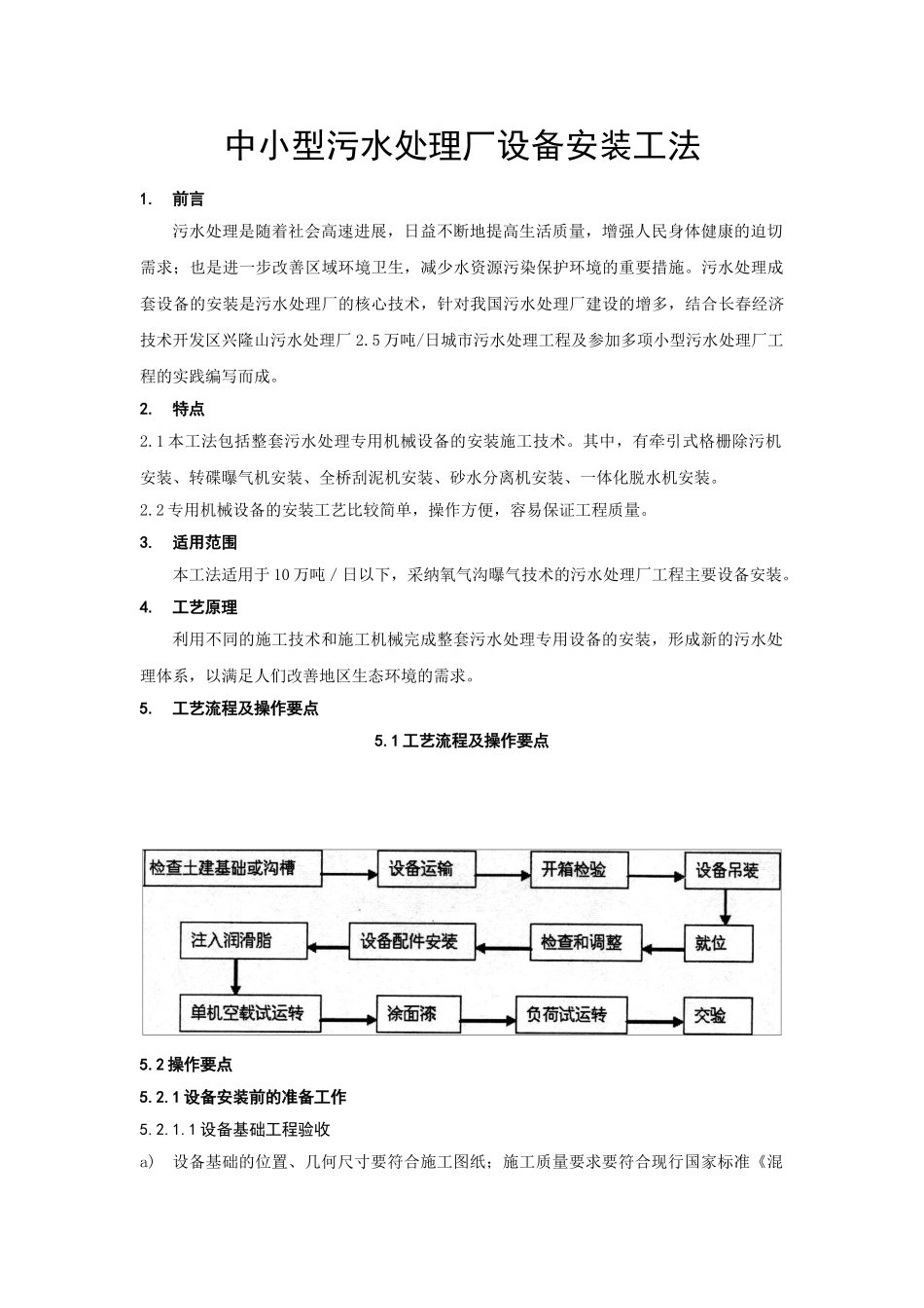 中小型污水处理厂设备安装工法_第1页