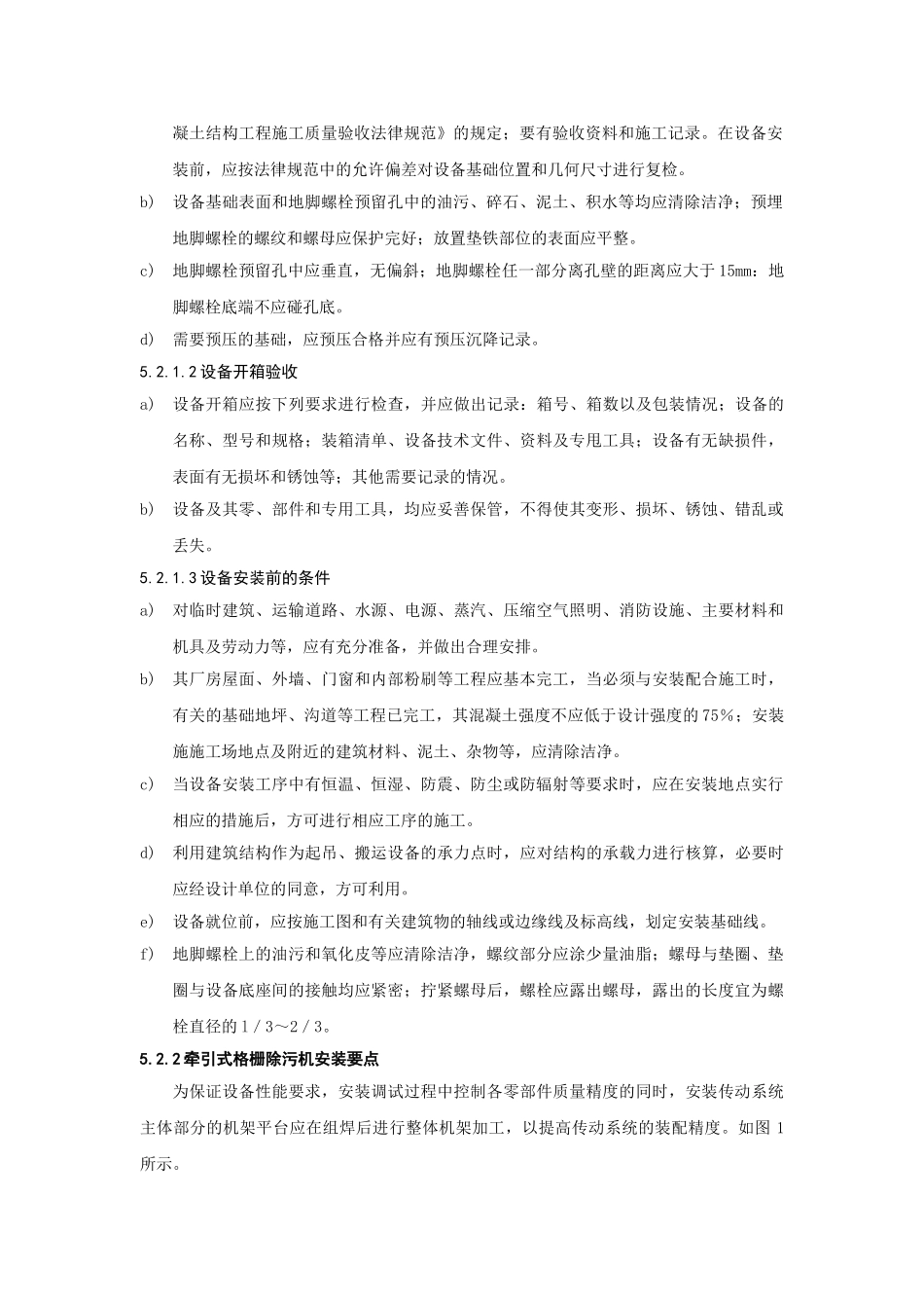 中小型污水处理厂设备安装工法_第2页