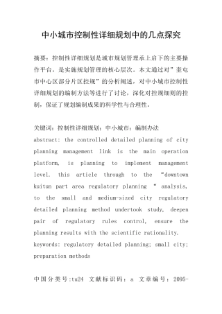 中小城市控制性详细规划中的几点探索