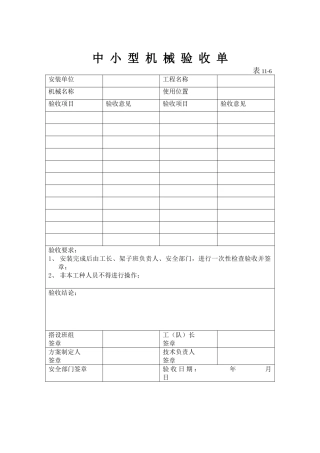 中小型机械验收单
