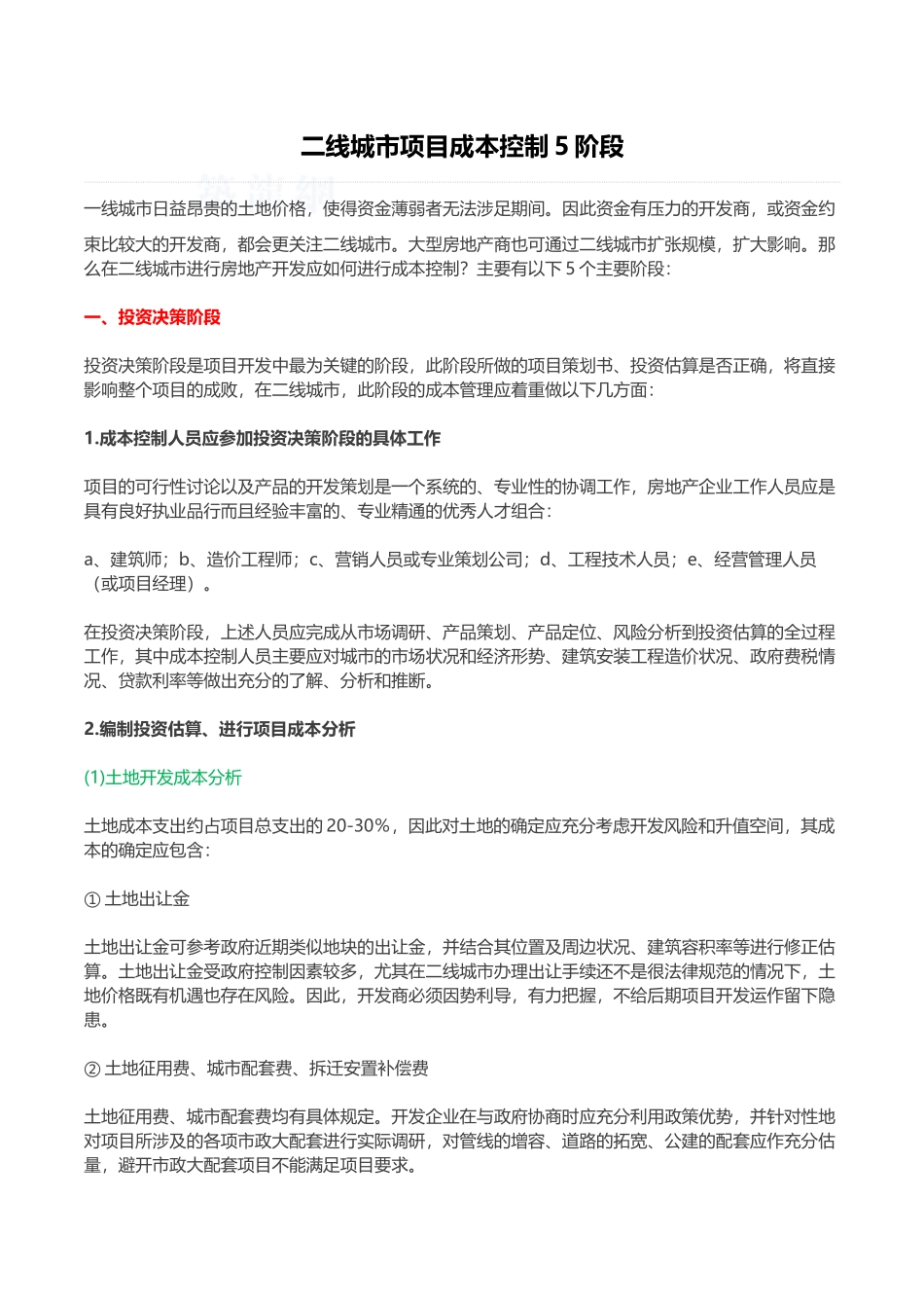 中小城市项目成本全程控制策略_第1页