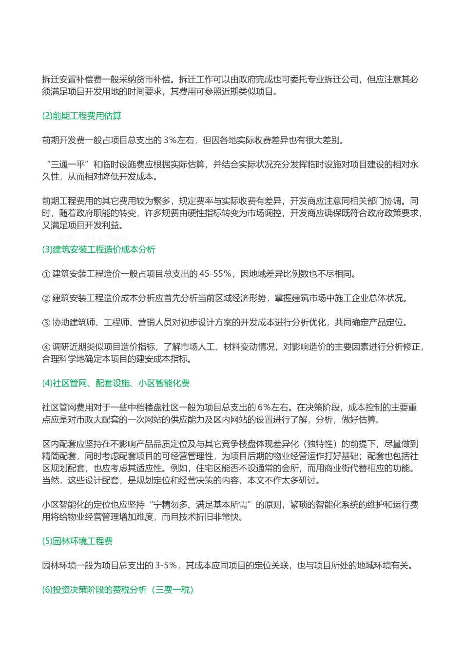 中小城市项目成本全程控制策略_第2页