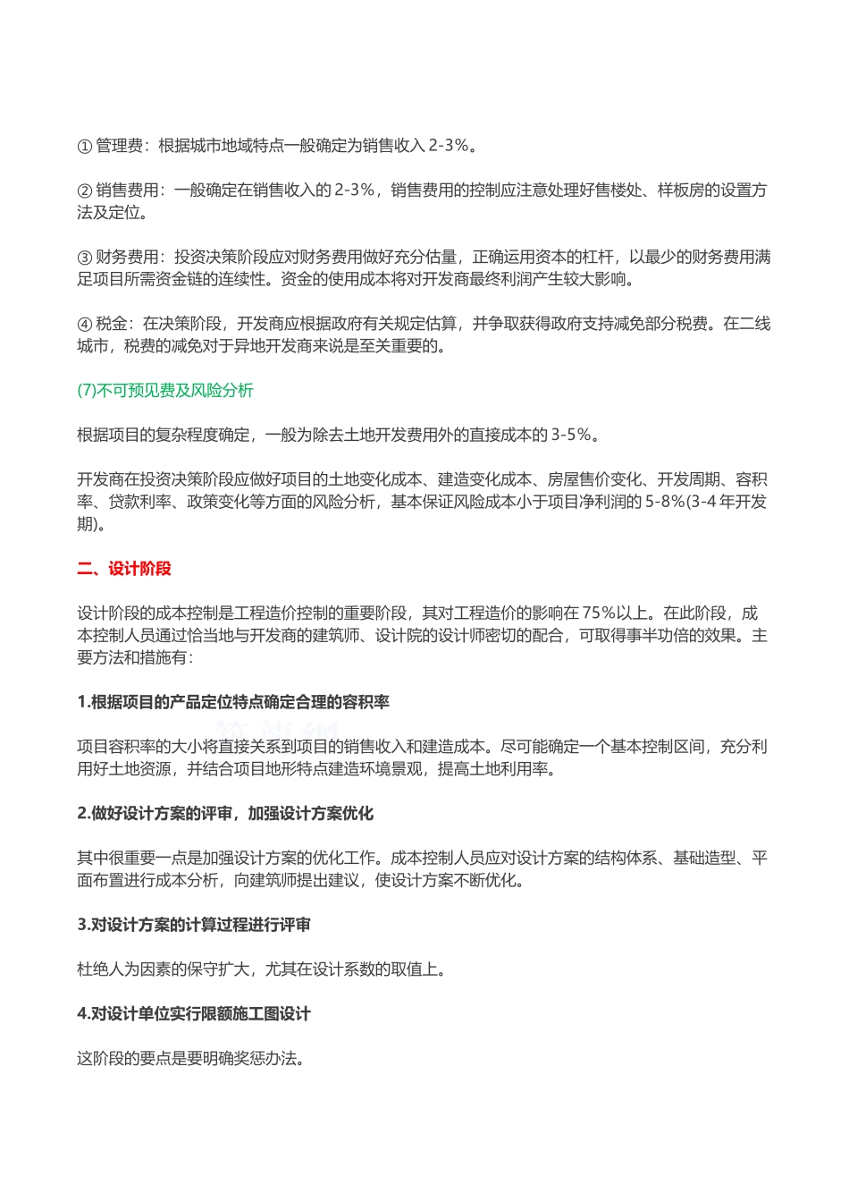 中小城市项目成本全程控制策略_第3页