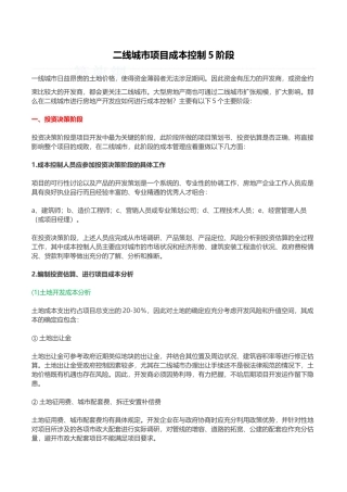 中小城市项目成本全程控制策略