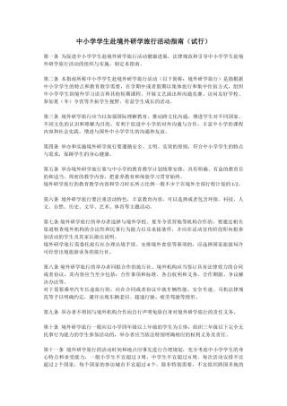 中小学学生赴境外研学旅行活动指南