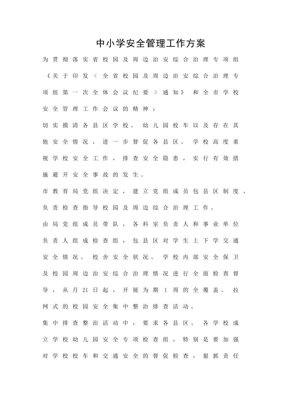 中小学安全管理工作方案精品策划方案_第1页