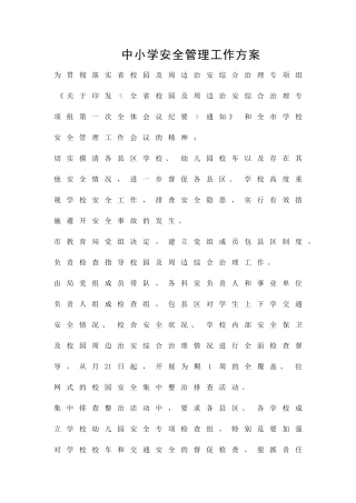 中小学安全管理工作方案精品策划方案
