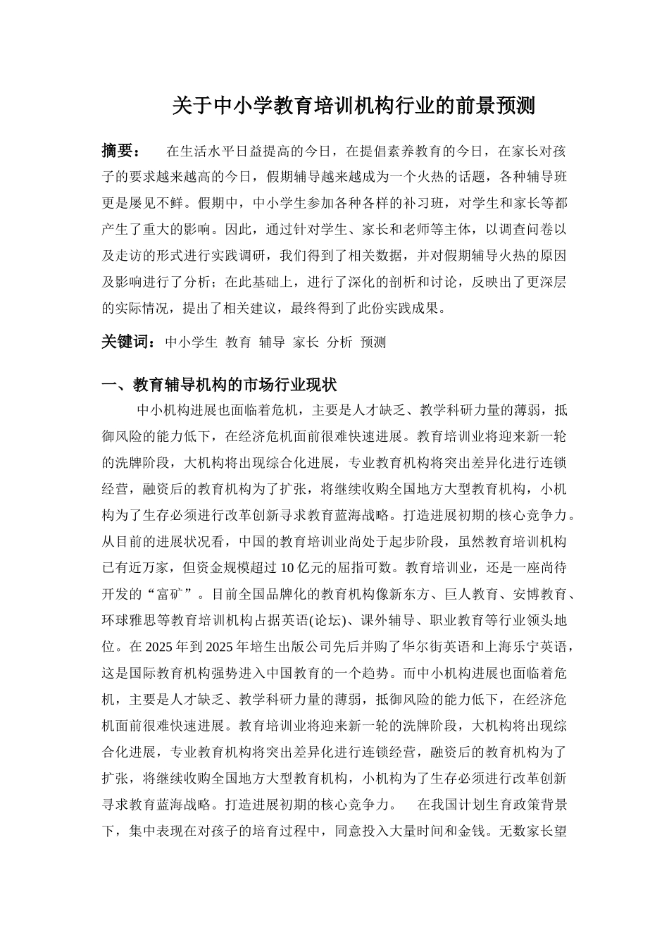 中小学培训机构的市场调研报告_第1页