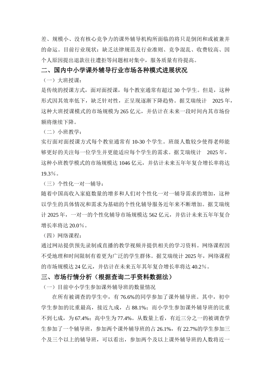 中小学培训机构的市场调研报告_第3页