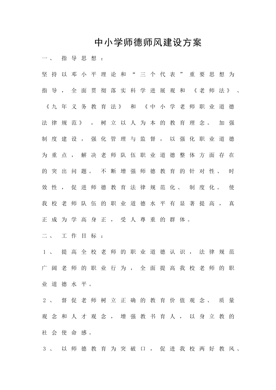 中小学师德师风建设方案精品策划方案_第1页