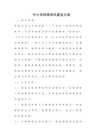 中小学师德师风建设方案精品策划方案