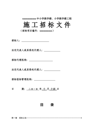 中小学教学楼、小学教学楼工程招标文件