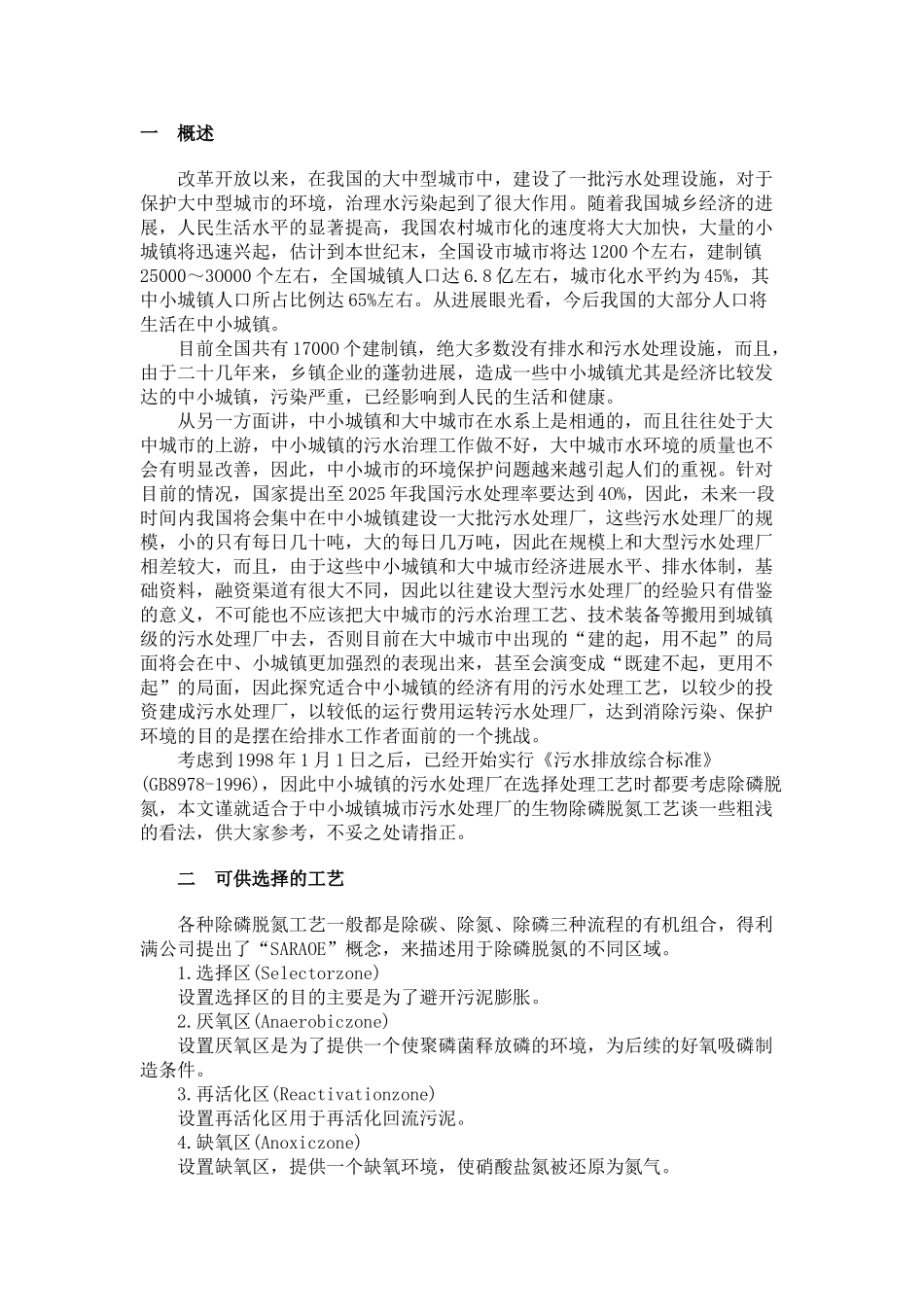 中小城镇污水处理厂生物除磷脱氮工艺的选择_第1页