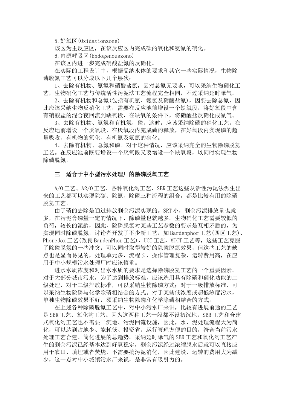 中小城镇污水处理厂生物除磷脱氮工艺的选择_第2页