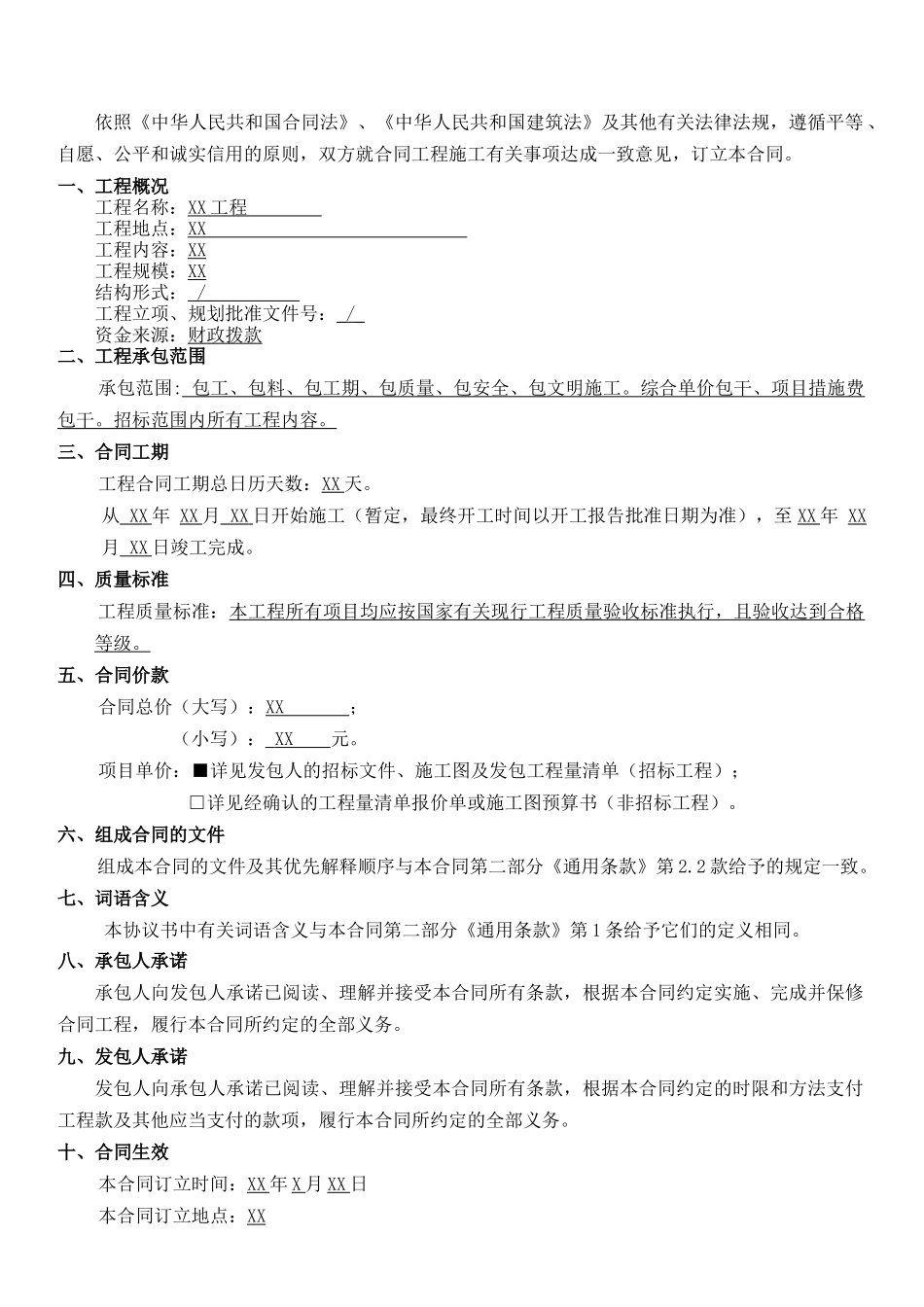 中小学建设工程项目施工合同_第2页