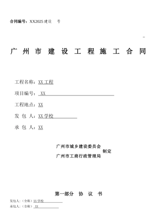 中小学建设工程项目施工合同