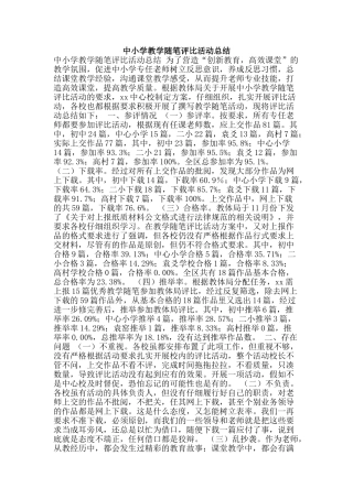 中小学教学随笔评比活动总结