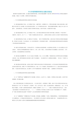 中小学教师教育科研论文题目的拟定