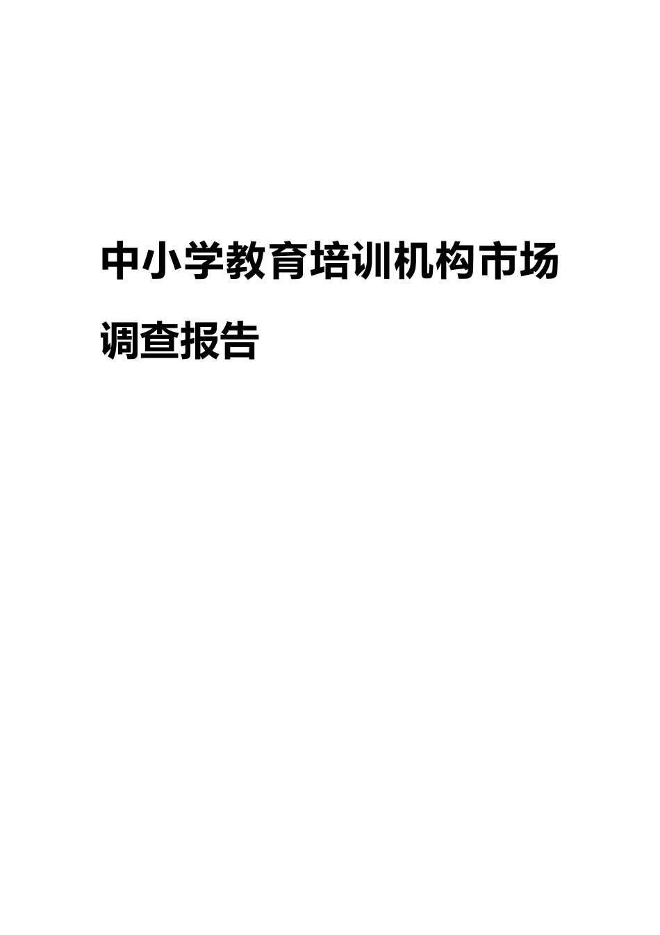 中小学教育培训市场调研报告_第1页