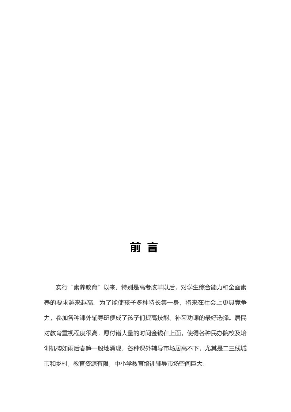 中小学教育培训市场调研报告_第3页