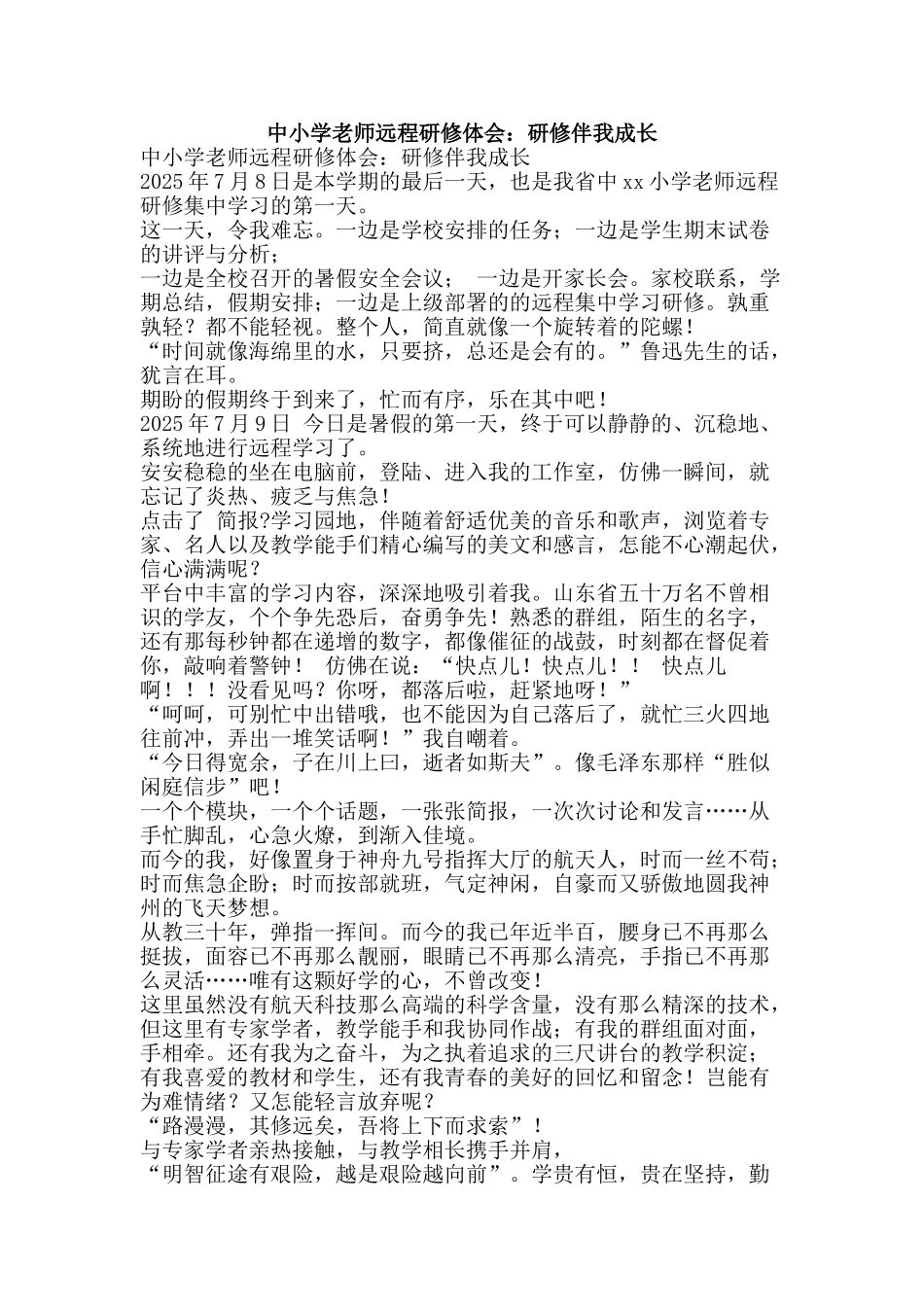 中小学教师远程研修体会：研修伴我成长_第1页