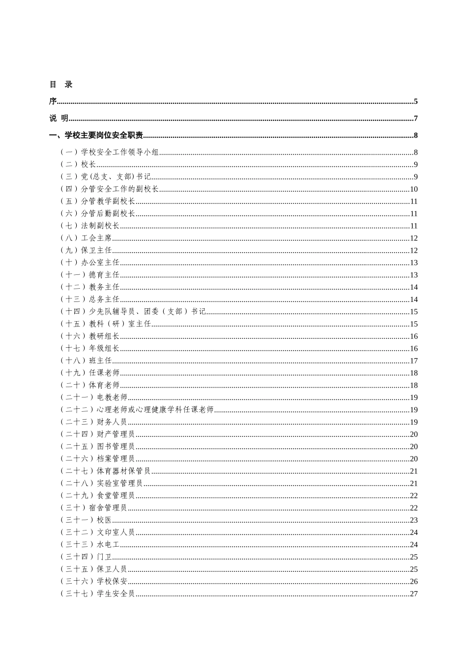中小学校岗位安全工作指导手册_第2页