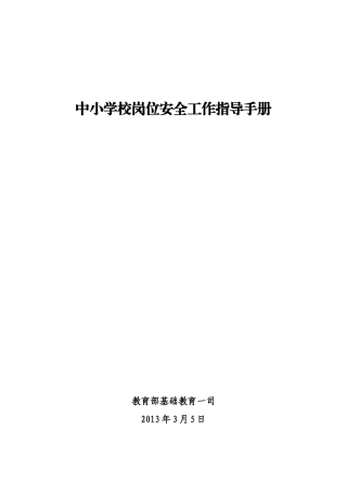 中小学校岗位安全工作指导手册