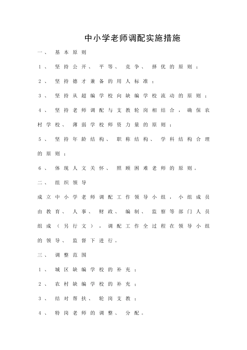 中小学教师调配实施措施精品策划方案_第1页