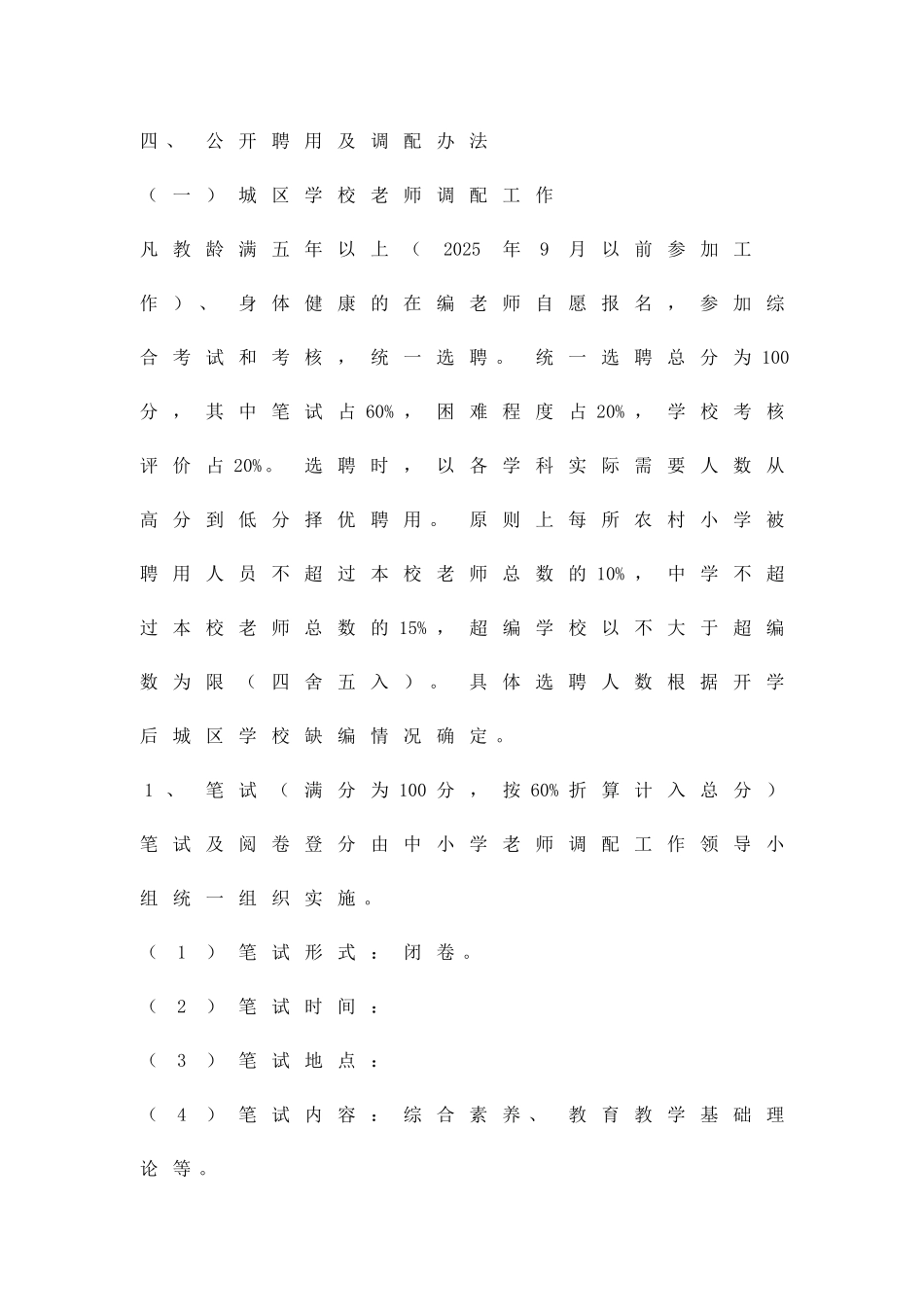 中小学教师调配实施措施精品策划方案_第2页