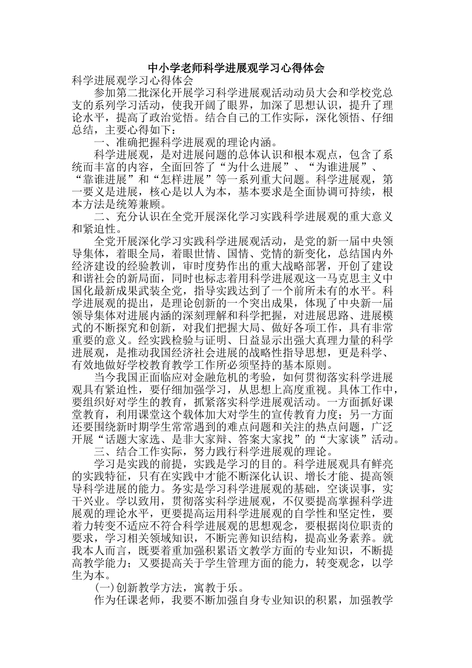 中小学教师科学发展观学习心得体会_第1页