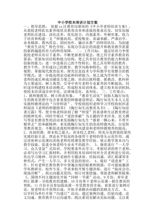 中小学校本培训计划方案