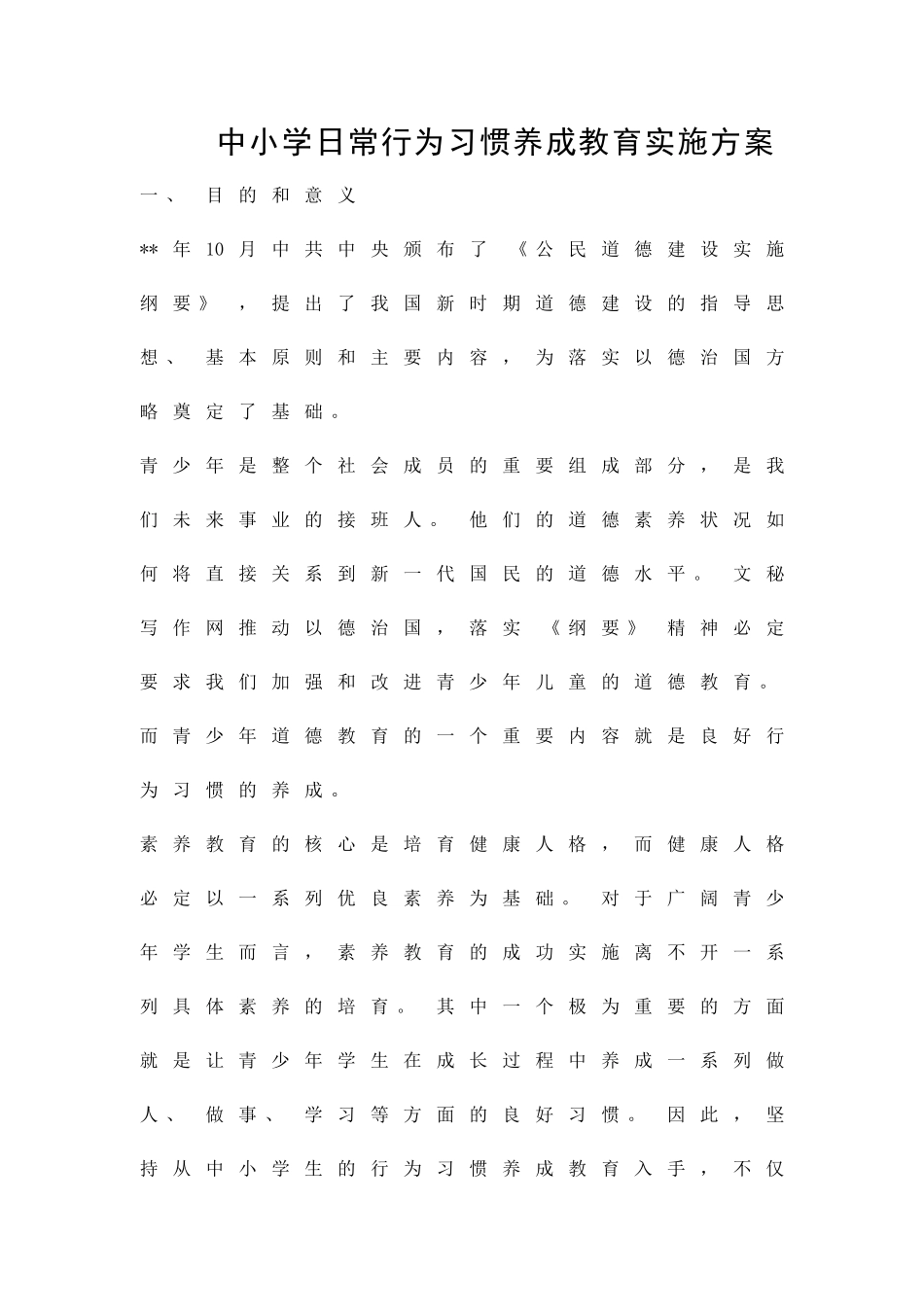 中小学日常行为习惯养成教育实施方案精品策划方案_第1页