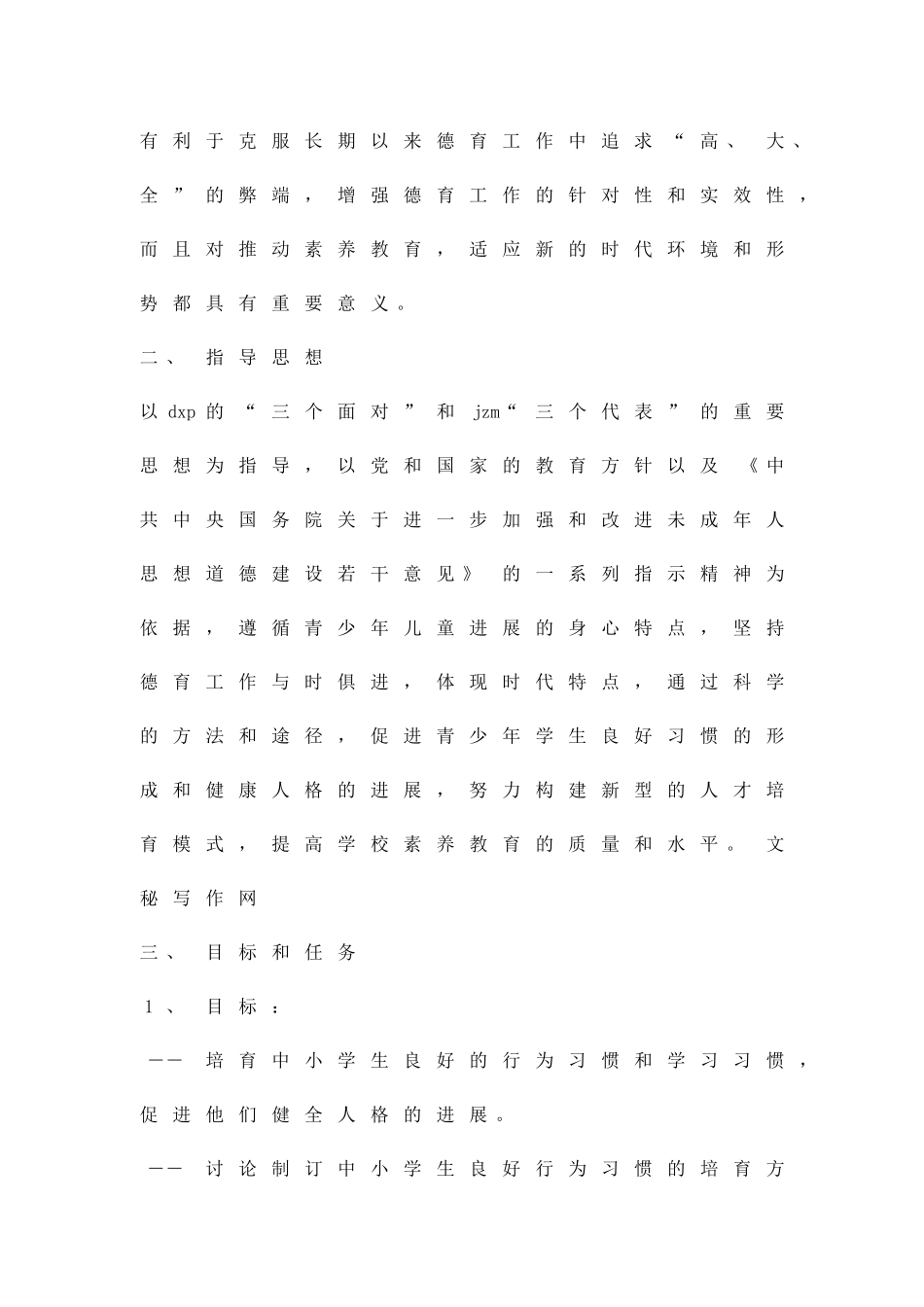 中小学日常行为习惯养成教育实施方案精品策划方案_第2页