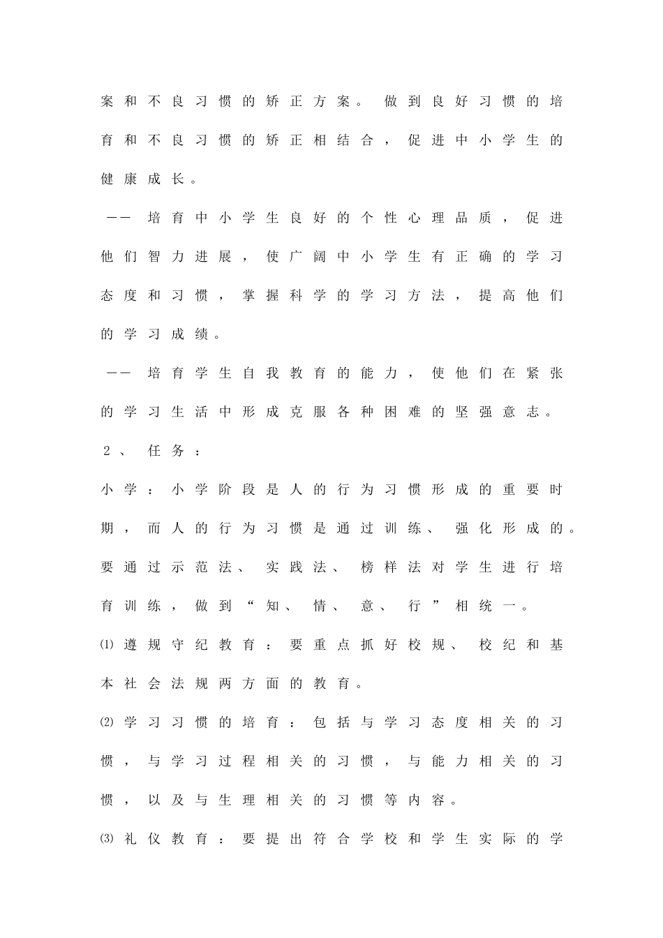 中小学日常行为习惯养成教育实施方案精品策划方案_第3页