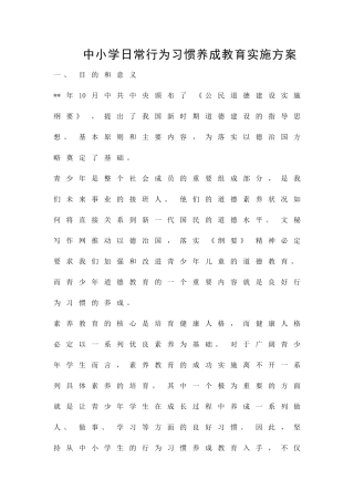 中小学日常行为习惯养成教育实施方案精品策划方案