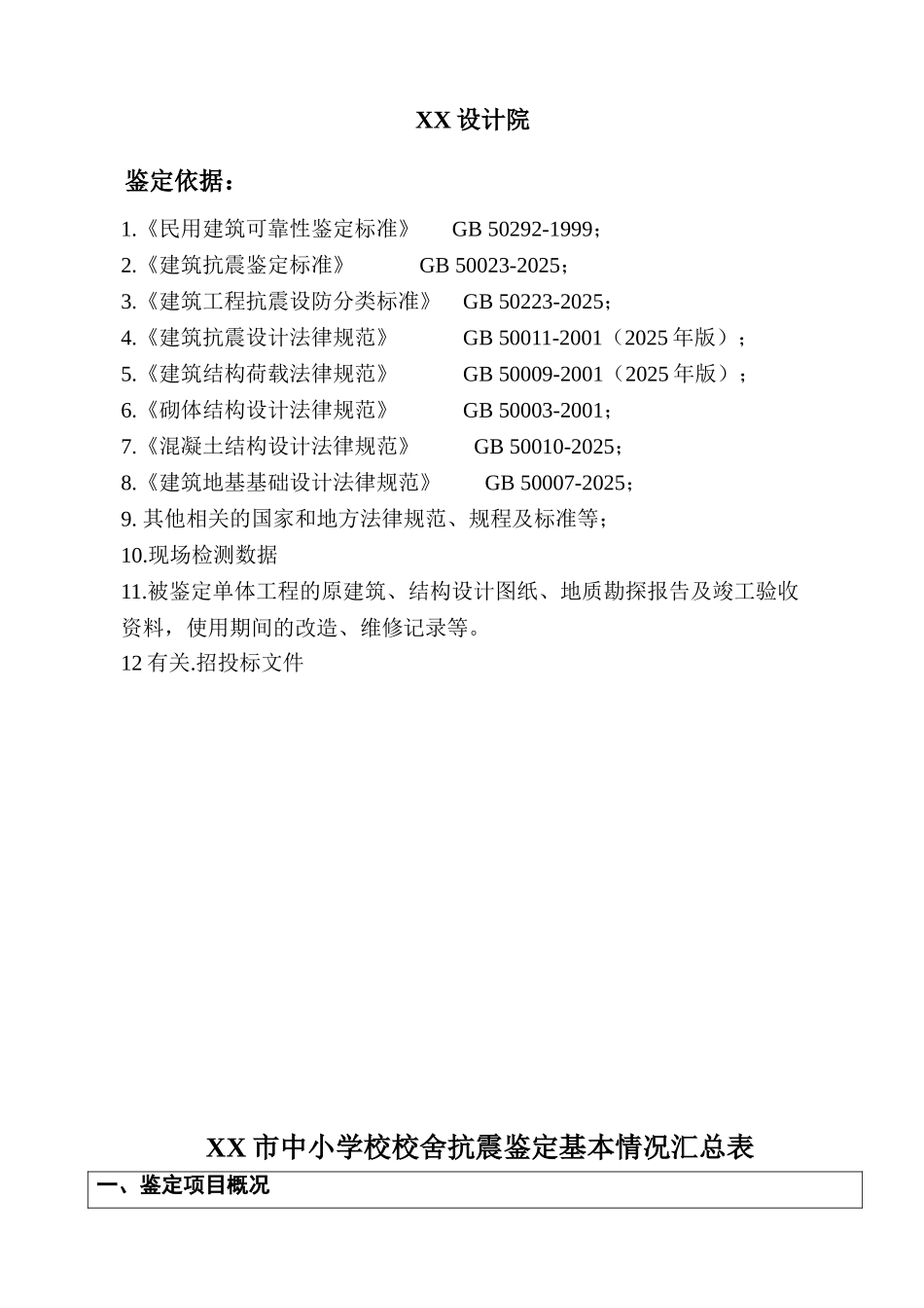 中小学校舍抗震鉴定B类钢砼_第2页