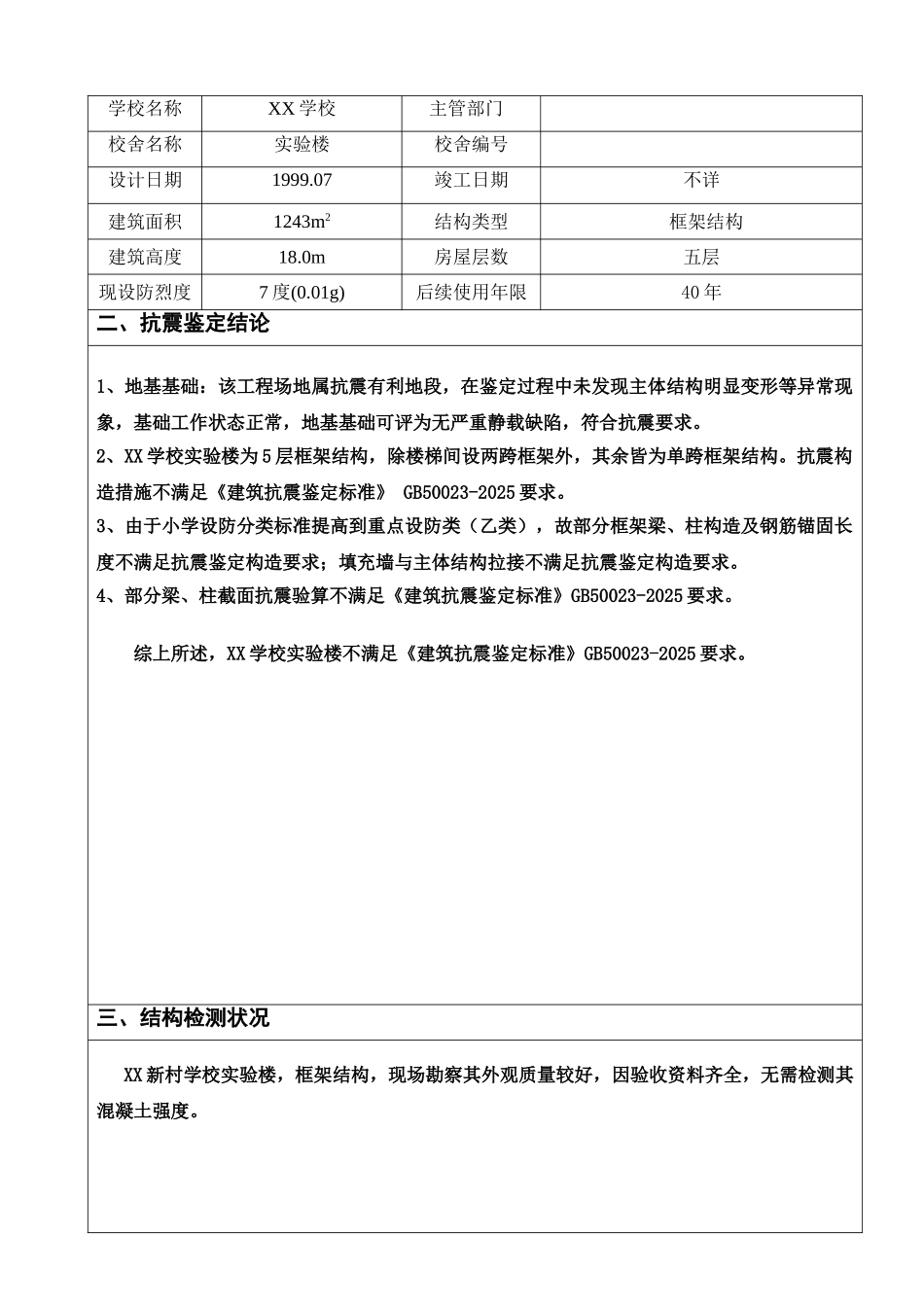 中小学校舍抗震鉴定B类钢砼_第3页