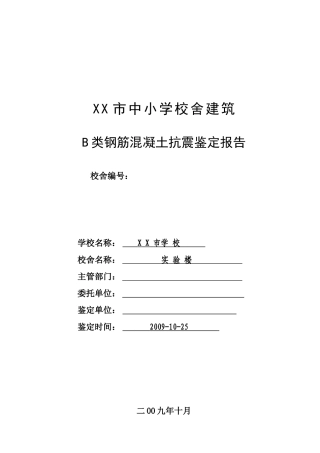 中小学校舍抗震鉴定B类钢砼