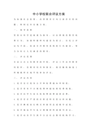 中小学校联合评议方案精品策划方案