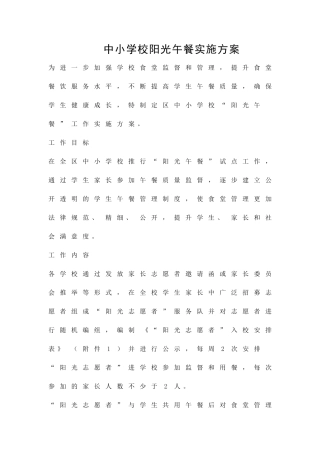 中小学校阳光午餐实施方案精品策划方案