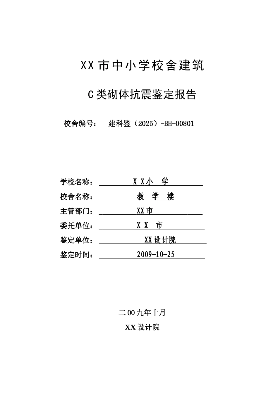 中小学校舍抗震鉴定C类砌体_第1页