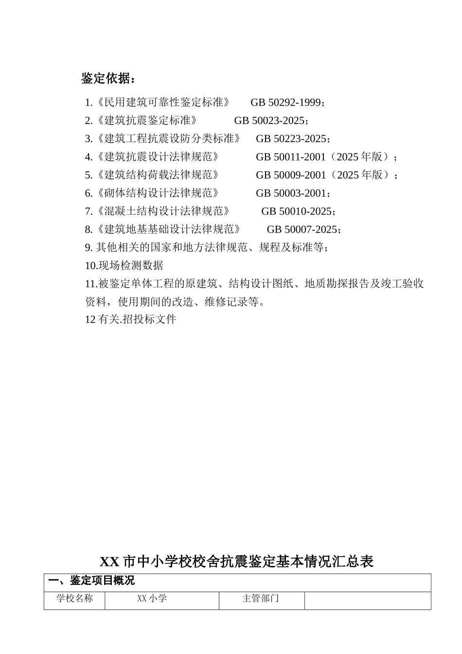 中小学校舍抗震鉴定C类砌体_第2页