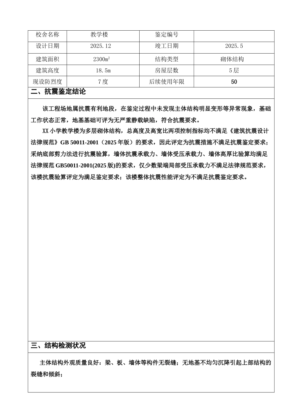 中小学校舍抗震鉴定C类砌体_第3页