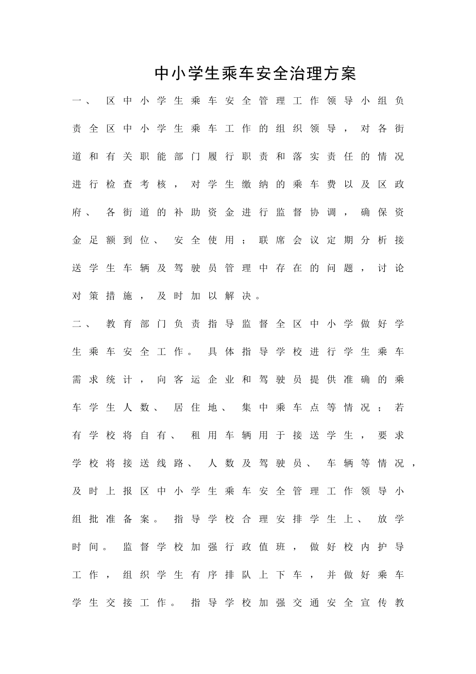 中小学生乘车安全治理方案精品策划方案_第1页