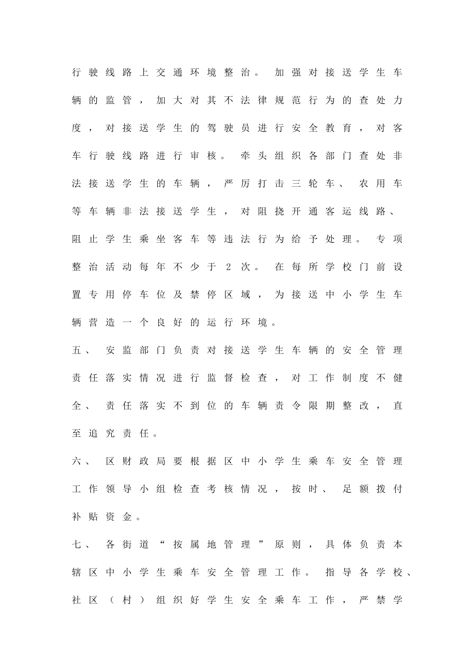 中小学生乘车安全治理方案精品策划方案_第3页