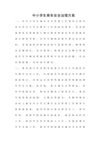 中小学生乘车安全治理方案精品策划方案