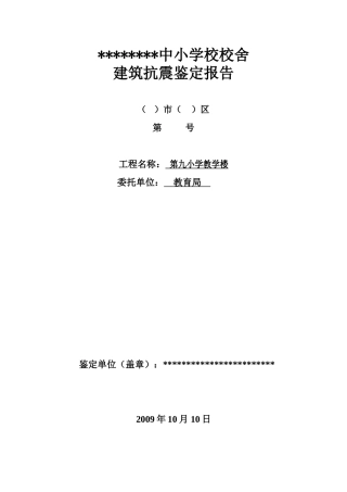中小学校校舍建筑抗震鉴定报告