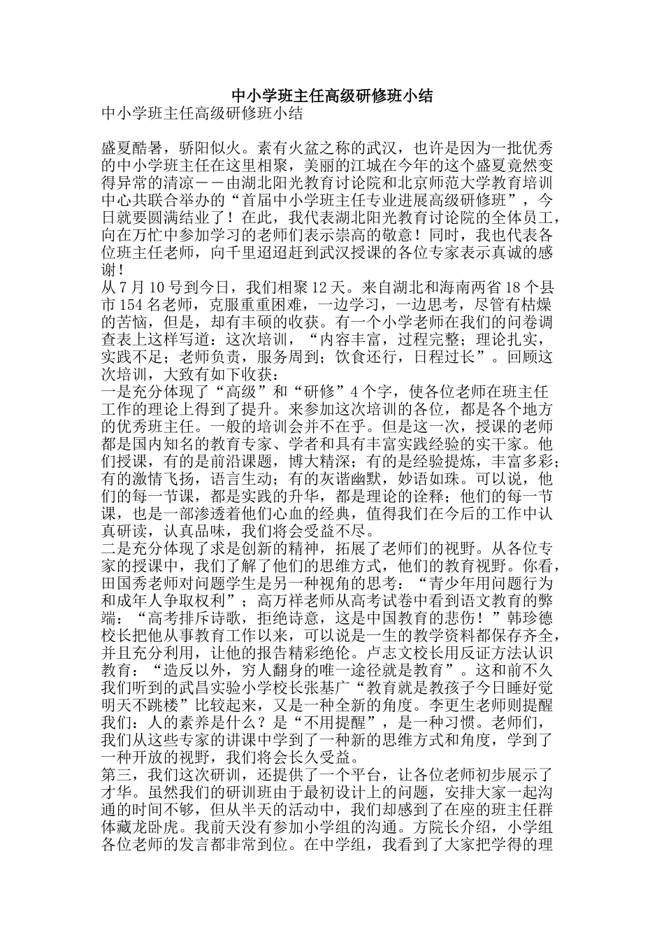 中小学班主任高级研修班小结_第1页