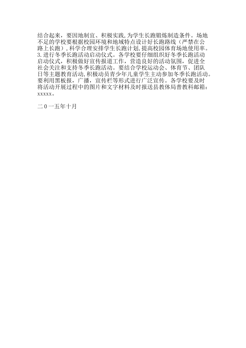 中小学生阳光体育冬季长跑活动实施方案_第2页